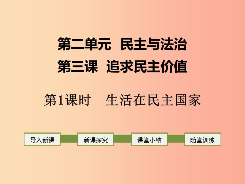 2019年九年级道德与法治上册第二单元民主与法治第三课追求民主价值第1框生活在民主国家课件新人教版.ppt_第1页