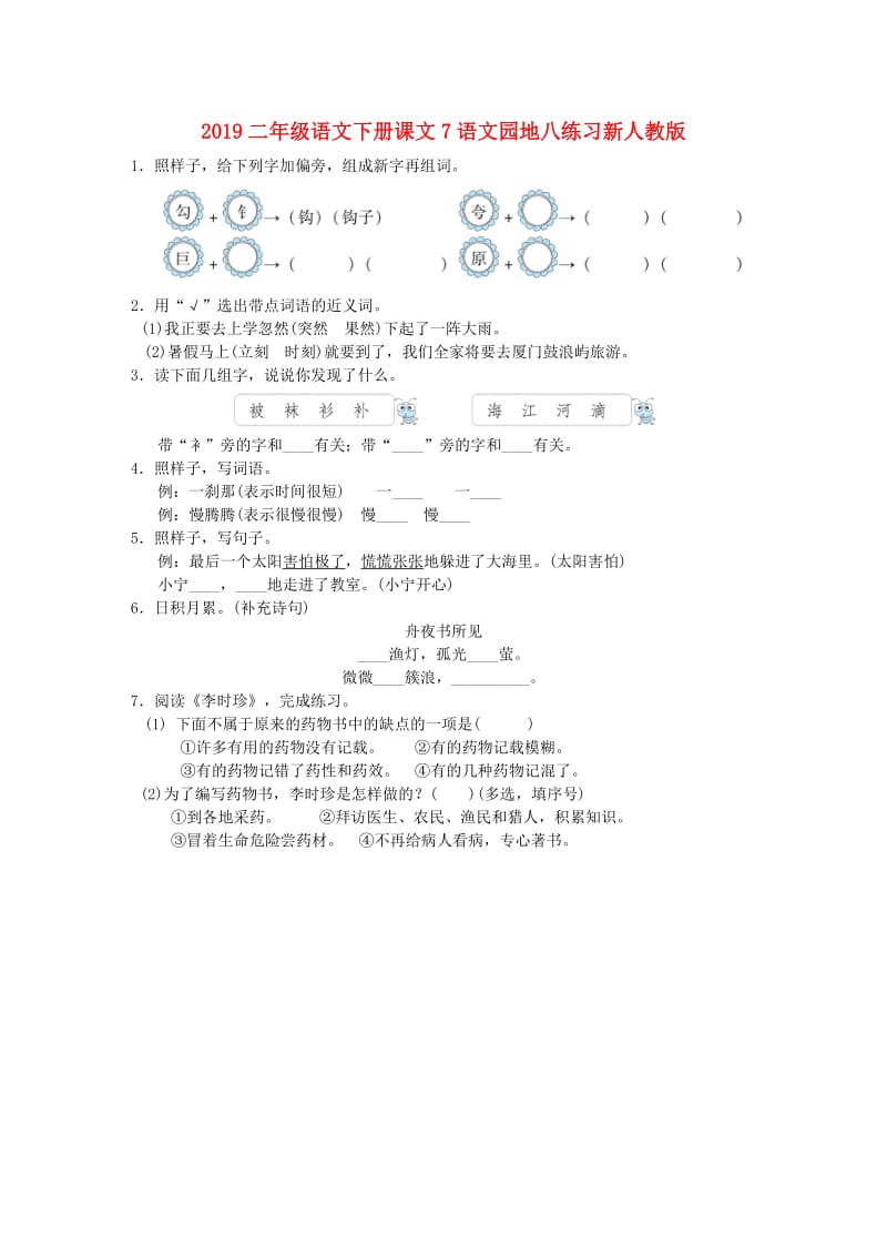 2019二年级语文下册课文7语文园地八练习新人教版.doc_第1页