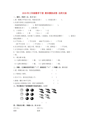 2019年三年級數(shù)學(xué)下冊 期末模擬試卷 北師大版.doc