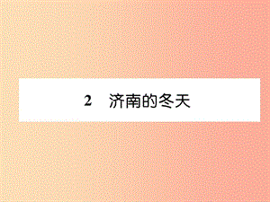 2019年七年級語文上冊 第一單元 2濟(jì)南的冬天習(xí)題課件 新人教版.ppt