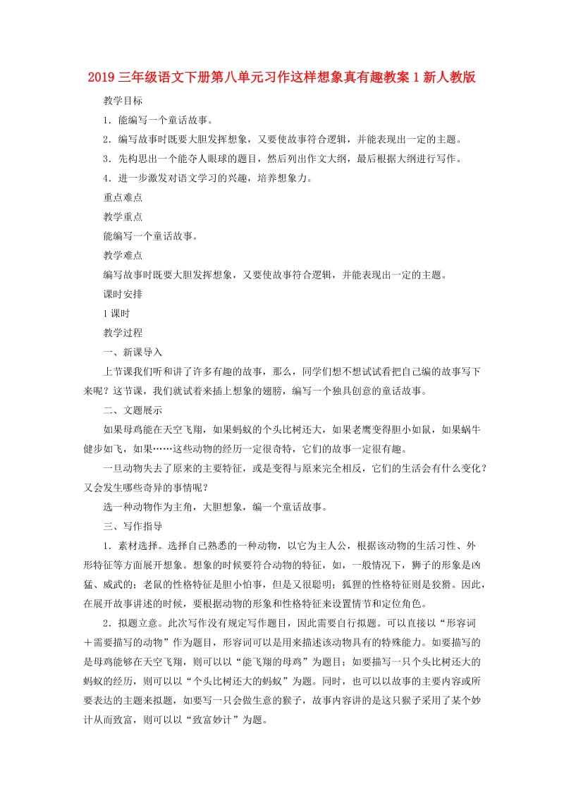 2019三年级语文下册第八单元习作这样想象真有趣教案1新人教版.doc_第1页