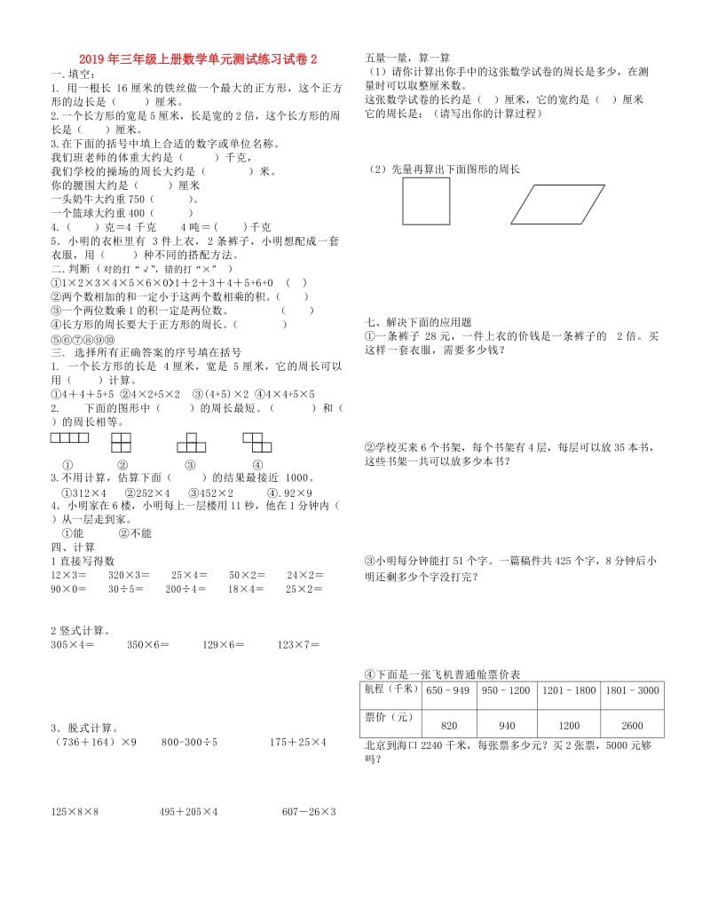 2019年三年级上册数学单元测试练习试卷2.doc_第1页