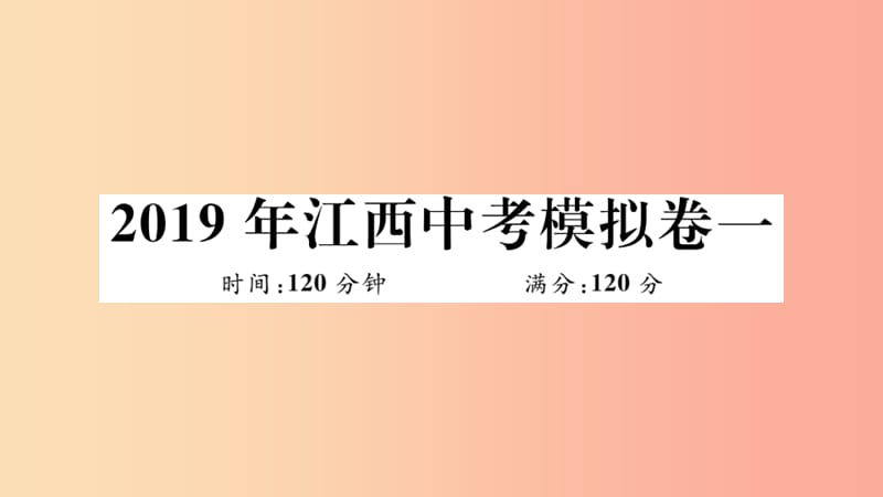 （江西专版）2019春九年级数学下册 模拟卷一习题讲评课件（新版）北师大版.ppt_第1页