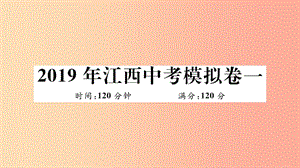 （江西專(zhuān)版）2019春九年級(jí)數(shù)學(xué)下冊(cè) 模擬卷一習(xí)題講評(píng)課件（新版）北師大版.ppt