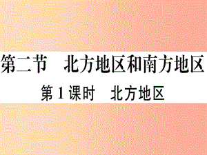 2019八年級(jí)地理下冊(cè)第五章第二節(jié)北方地區(qū)和南方地區(qū)第1課時(shí)北方地區(qū)習(xí)題課件新版湘教版.ppt