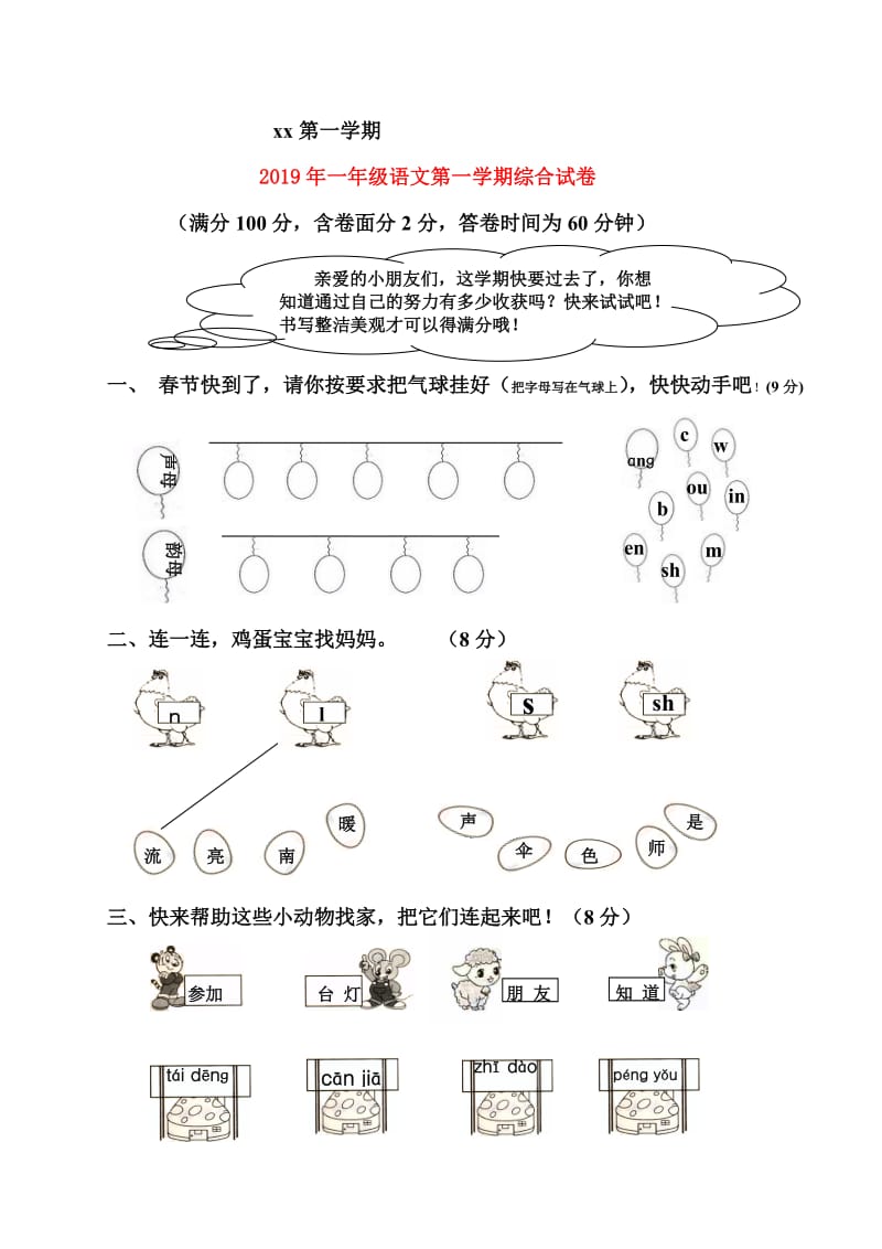 2019年一年级语文第一学期综合试卷.doc_第1页