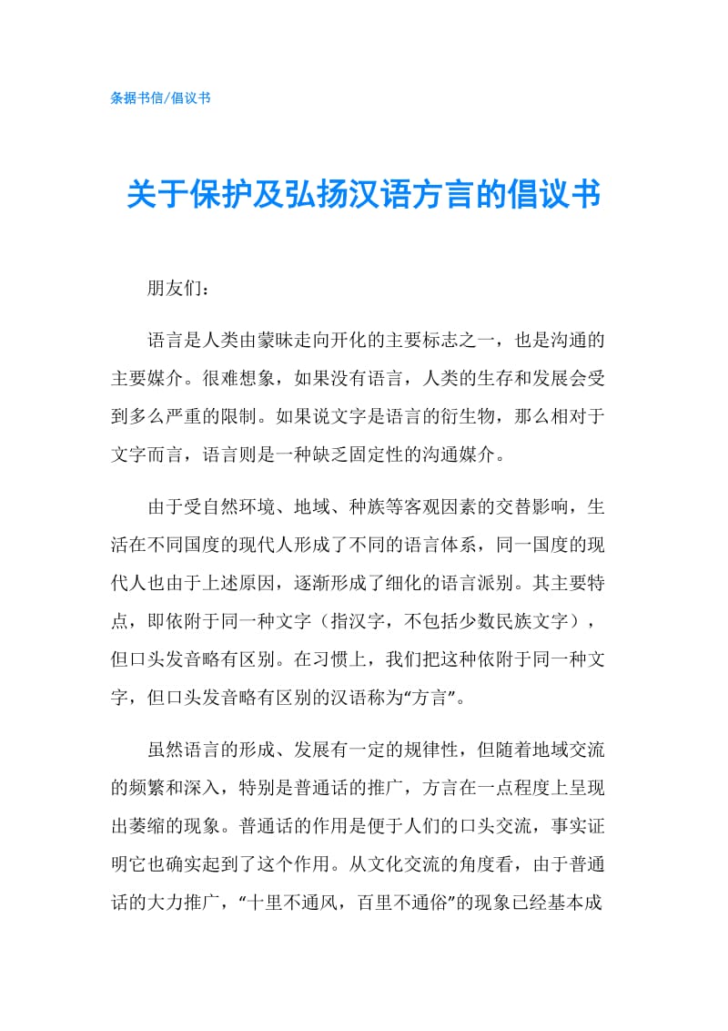 关于保护及弘扬汉语方言的倡议书.doc_第1页
