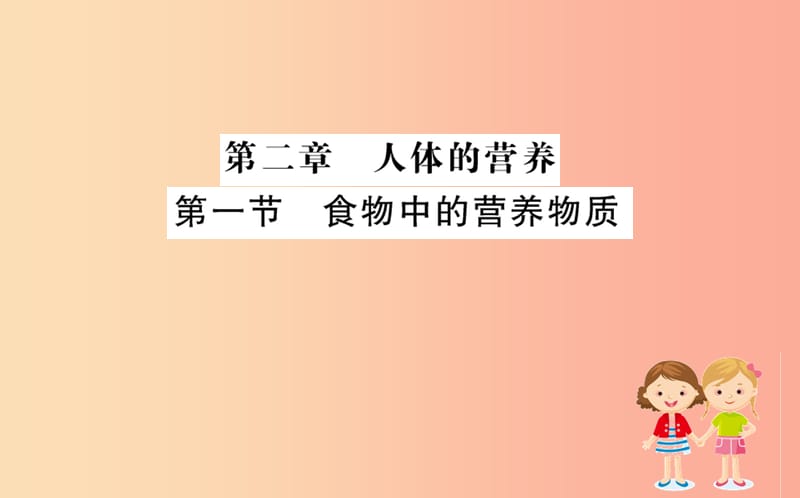 2019版七年级生物下册 第四单元 生物圈中的人 第二章 人体的营养 1 食物中的营养物质训练课件 新人教版.ppt_第1页