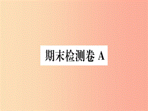 （河北專用）2019年八年級語文上冊 期末檢測卷A習(xí)題課件 新人教版.ppt