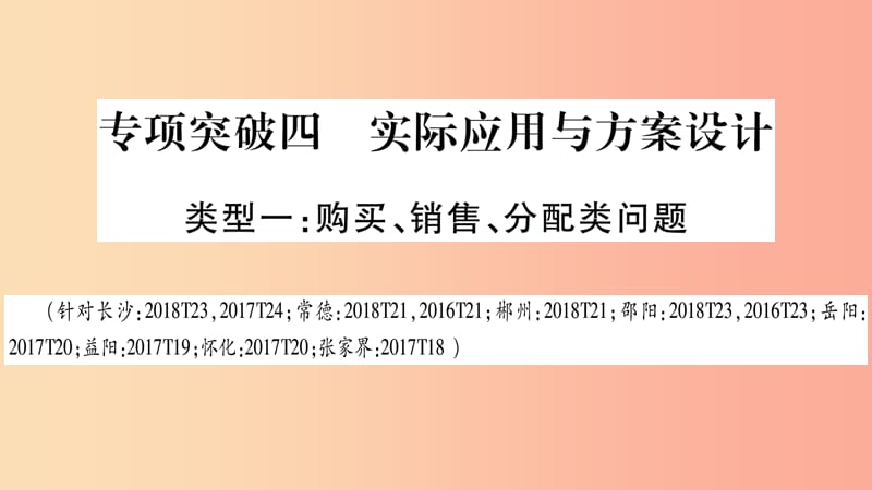 湖南省2019年中考数学复习 第二轮 中档题突破 专项突破4 实际应用与方案设计导学课件.ppt_第1页