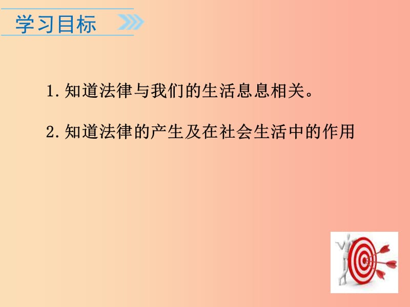 广东省七年级道德与法治下册 第四单元 走进法治天地 第九课 法律在我们身边 第1框 生活需要法律 新人教版.ppt_第2页