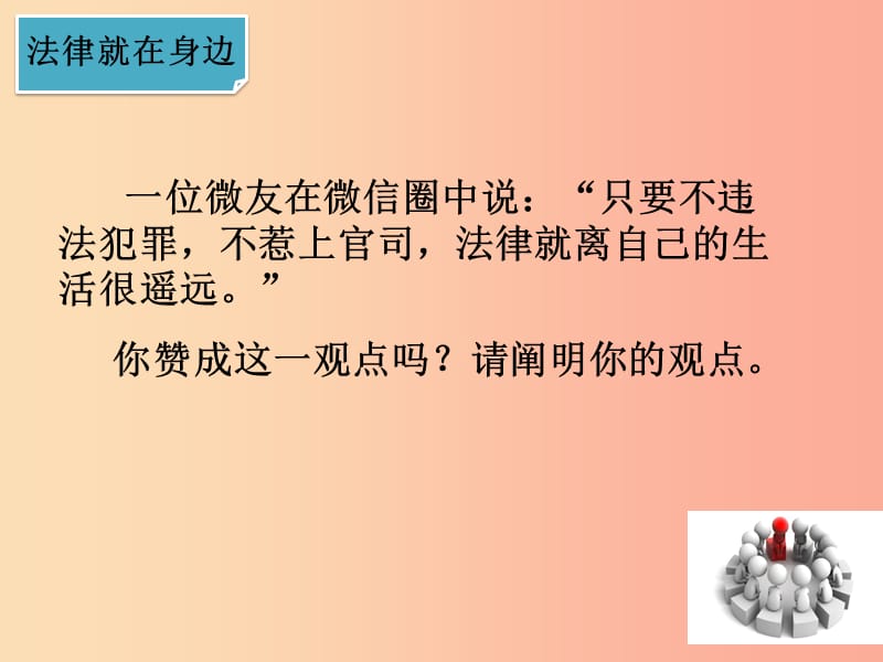 广东省七年级道德与法治下册 第四单元 走进法治天地 第九课 法律在我们身边 第1框 生活需要法律 新人教版.ppt_第3页