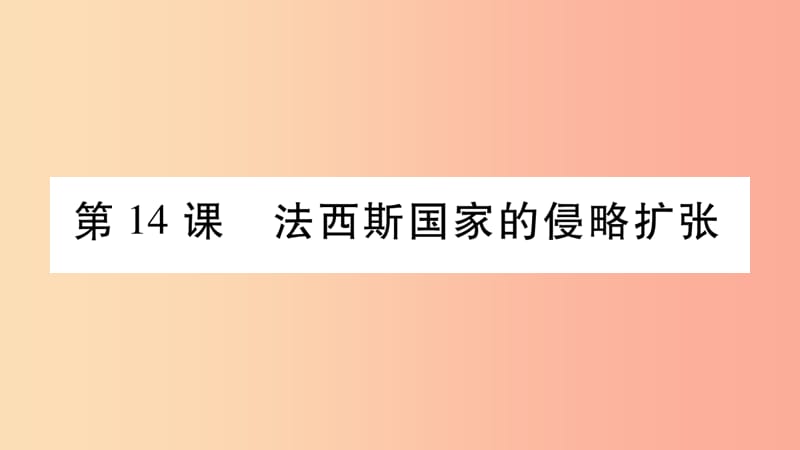 九年级历史下册 第4单元 经济大危机和第二次世界大战 第14课 法西斯国家的侵略扩张自学课件 新人教版.ppt_第1页