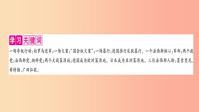 九年级历史下册 第4单元 经济大危机和第二次世界大战 第14课 法西斯国家的侵略扩张自学课件 新人教版.ppt_第2页