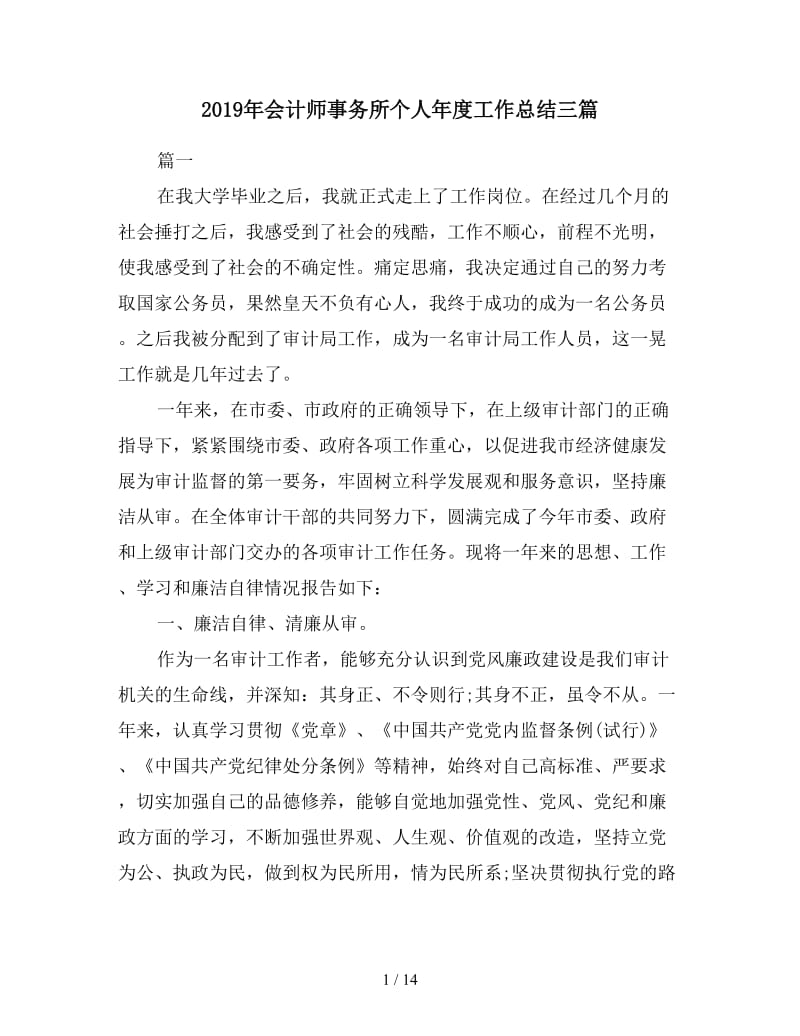 2019年会计师事务所个人年度工作总结三篇.doc_第1页