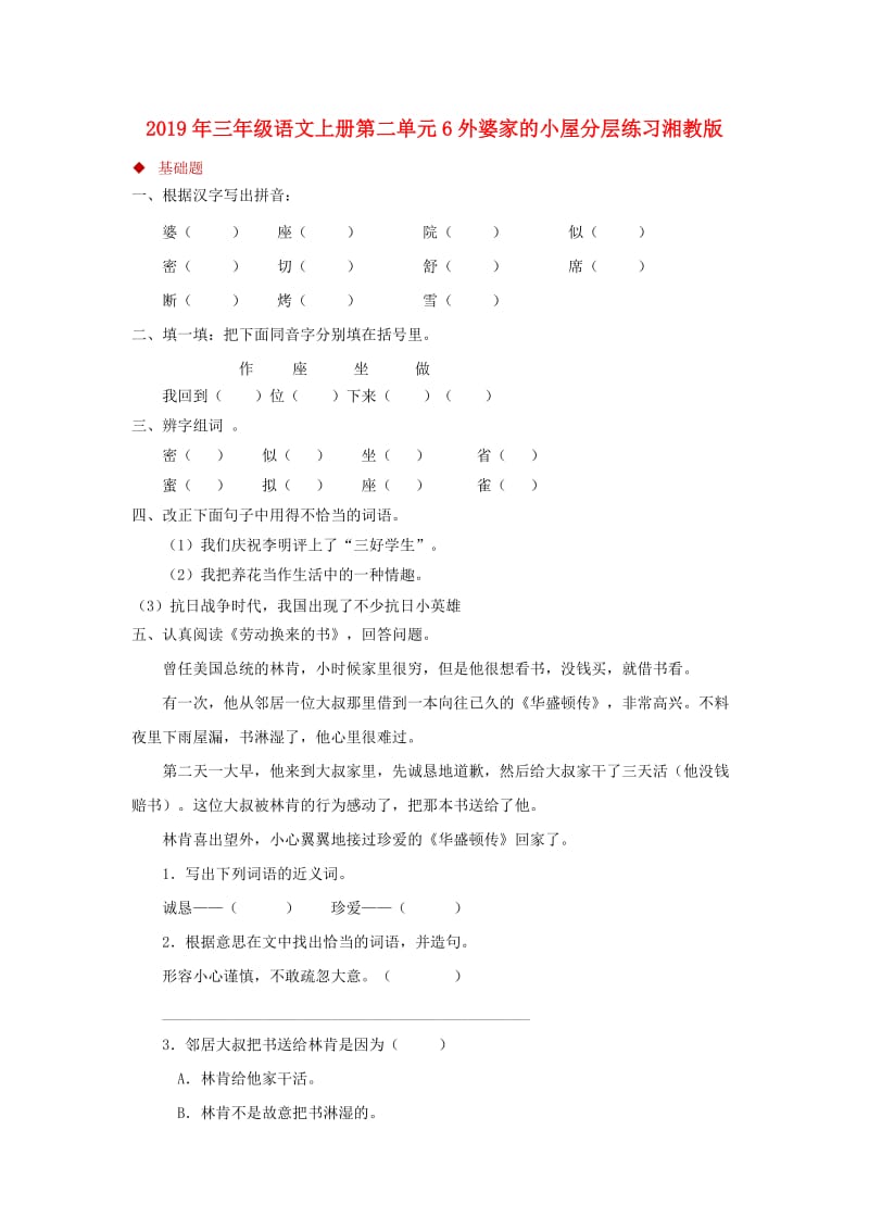 2019年三年级语文上册第二单元6外婆家的小屋分层练习湘教版.doc_第1页