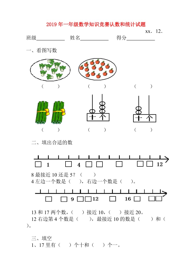 2019年一年级数学知识竞赛认数和统计试题.doc_第1页