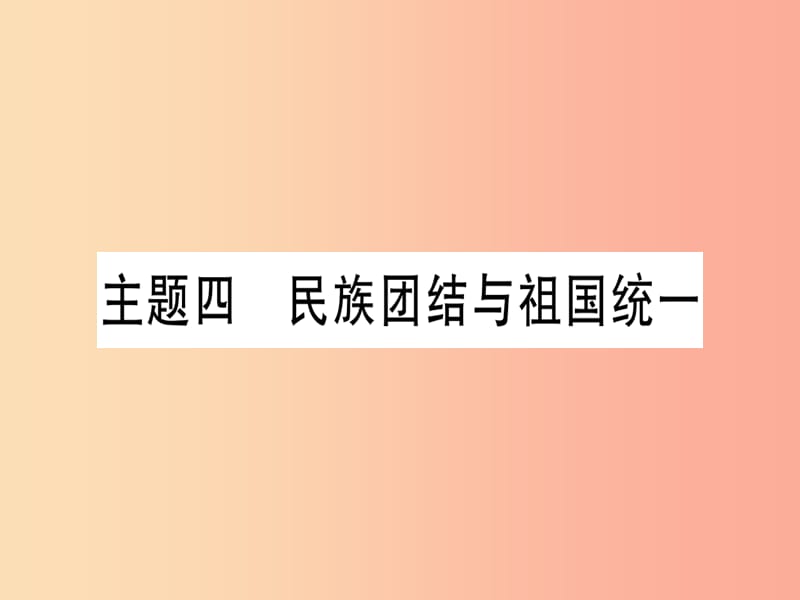 2019中考历史总复习 第一篇 考点系统复习 板块三 中国现代史 主题四 民族团结与祖国统一（精讲）课件.ppt_第1页