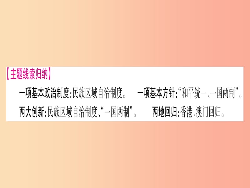 2019中考历史总复习 第一篇 考点系统复习 板块三 中国现代史 主题四 民族团结与祖国统一（精讲）课件.ppt_第3页