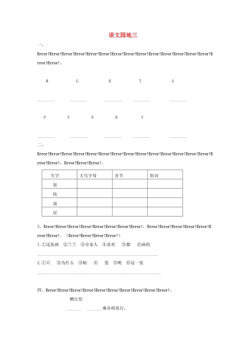 2019一年级语文下册 课文 2 语文园地三练习题 新人教版.doc_第1页