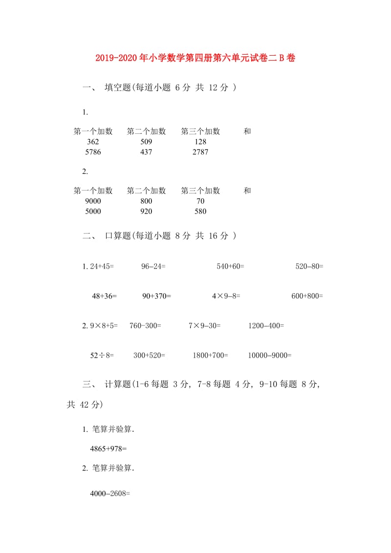 2019-2020年小学数学第四册第六单元试卷二B卷.doc_第1页