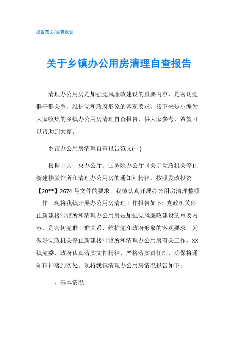 关于乡镇办公用房清理自查报告.doc_第1页