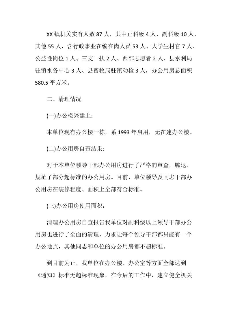 关于乡镇办公用房清理自查报告.doc_第2页