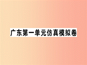 （廣東專版）2019秋七年級英語上冊 Unit 1 My name’s Gina仿真模擬卷新人教 新目標(biāo)版.ppt