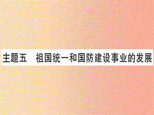 中考歷史總復習 第一篇 考點系統(tǒng)復習 板塊3 中國現(xiàn)代史 主題五 祖國統(tǒng)一和國防建設事業(yè)的發(fā)展（精講）課件.ppt