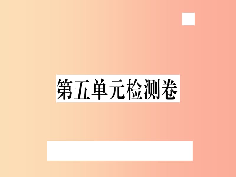 （武汉专用）2019年八年级语文上册 第五单元检测卷习题课件 新人教版.ppt_第1页