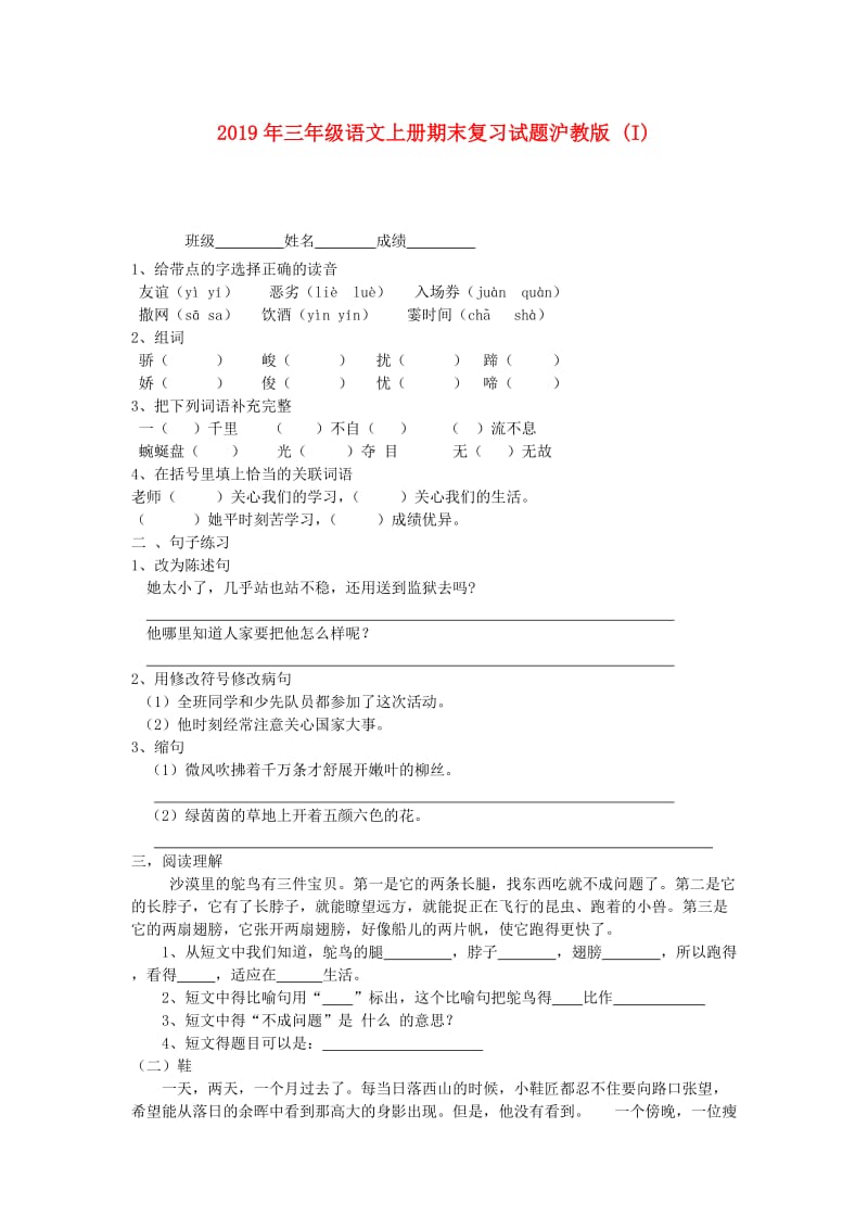 2019年三年级语文上册期末复习试题沪教版 (I).doc_第1页