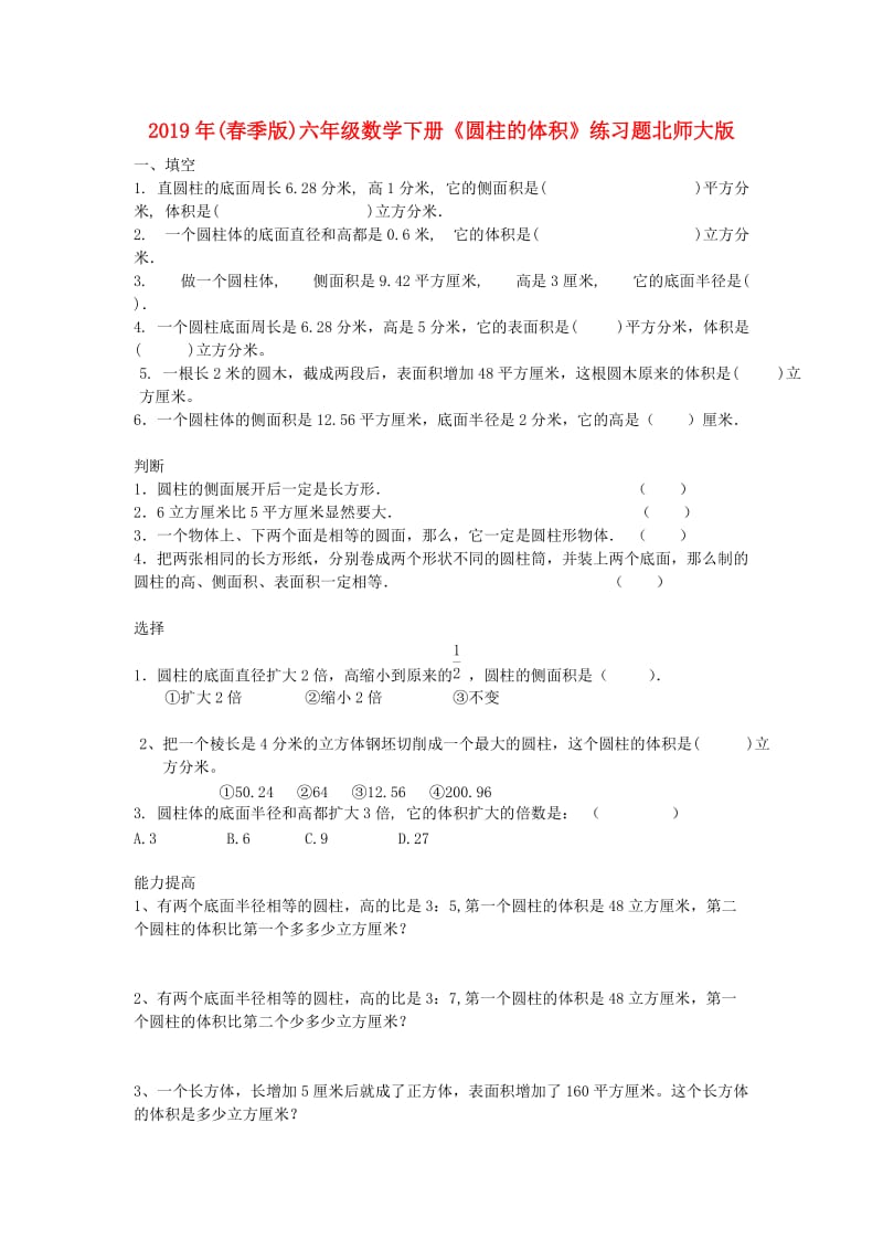 2019年(春季版)六年级数学下册《圆柱的体积》练习题北师大版.doc_第1页