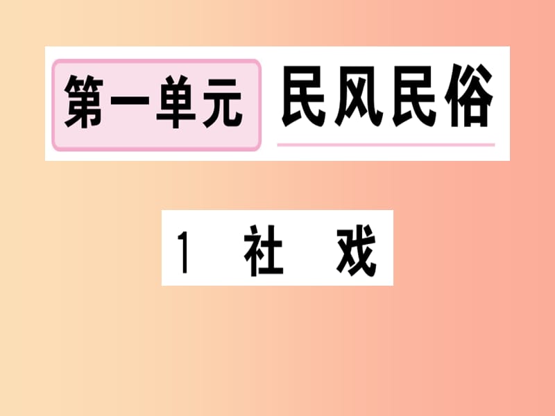 （安徽专版）2019春八年级语文下册 第一单元 1 社戏习题课件 新人教版.ppt_第1页