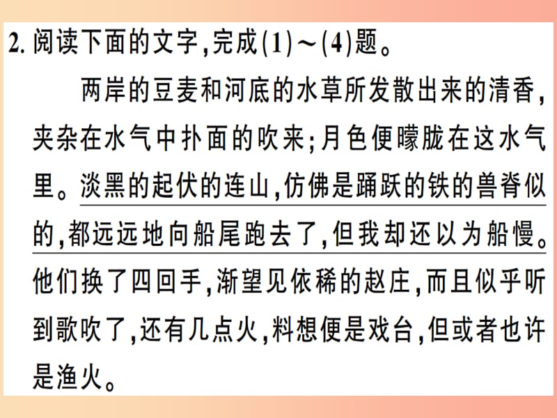 （安徽专版）2019春八年级语文下册 第一单元 1 社戏习题课件 新人教版.ppt_第3页