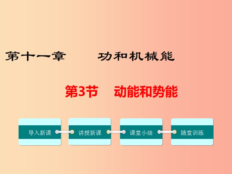 2019年春八年级物理下册 第十一章 第3节 动能和势能课件 新人教版.ppt_第1页