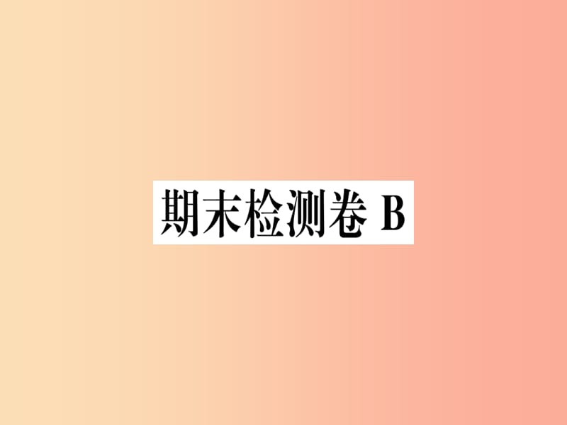 （通用版）2019年七年级语文上册 期末检测卷B习题课件2 新人教版.ppt_第1页