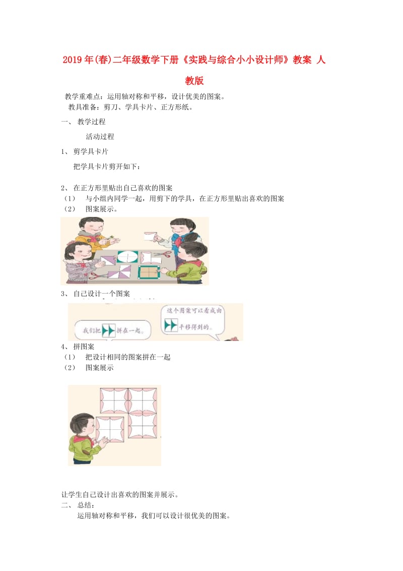 2019年(春)二年级数学下册《实践与综合小小设计师》教案 人教版.doc_第1页