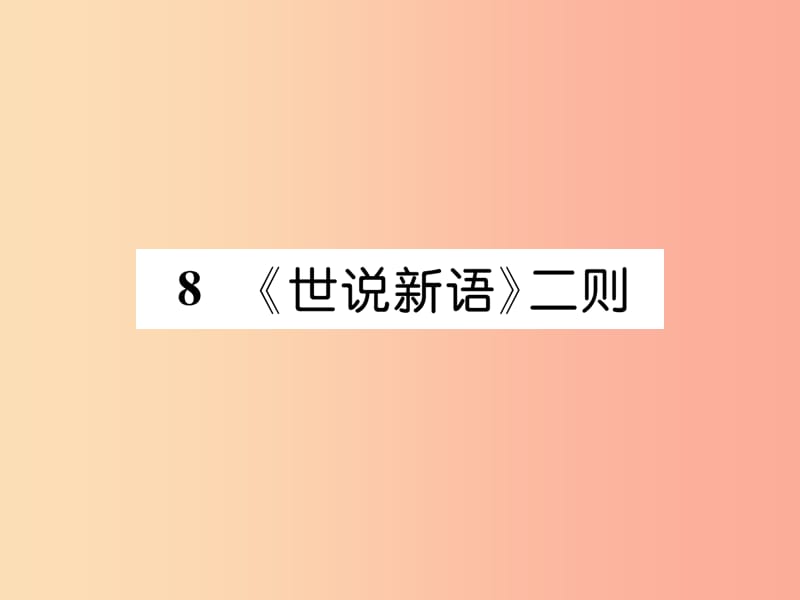 2019年七年级语文上册 第二单元 8《世说新语》二则习题课件 新人教版.ppt_第1页