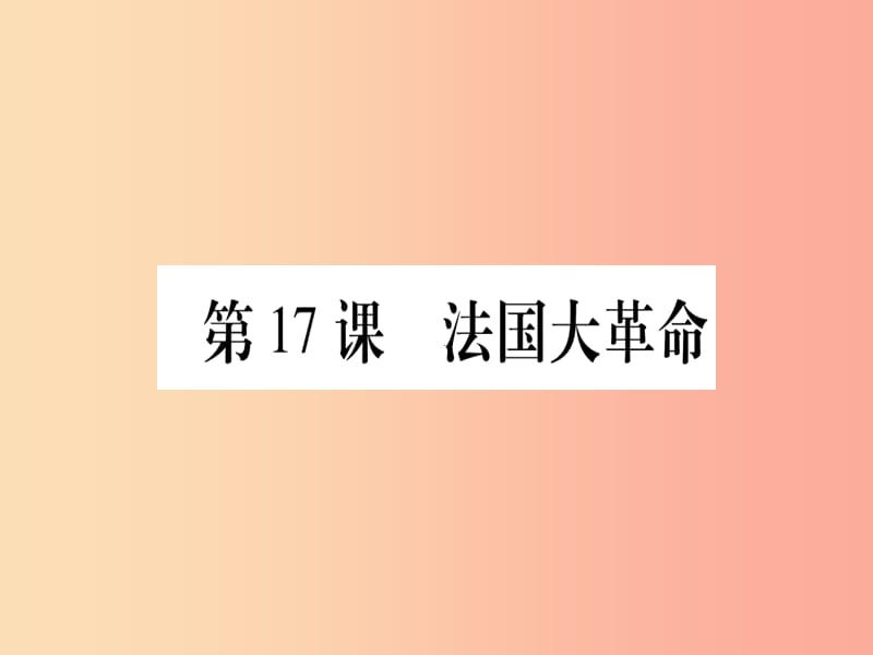 广西2019年秋九年级历史上册 第4单元 欧美主要国家的资产阶级革命 第17课 法国大革命课件 中华书局版.ppt_第1页