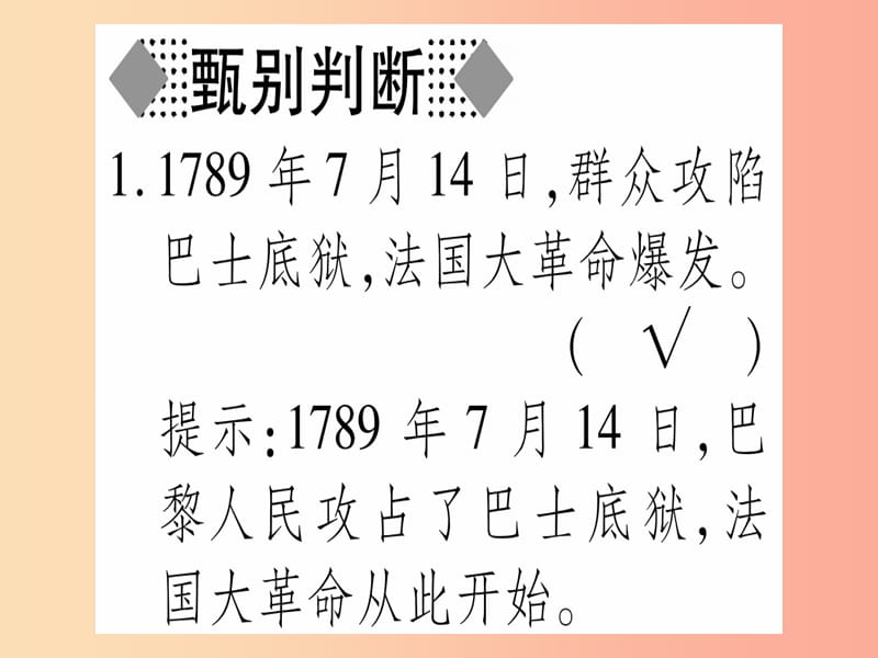 广西2019年秋九年级历史上册 第4单元 欧美主要国家的资产阶级革命 第17课 法国大革命课件 中华书局版.ppt_第2页