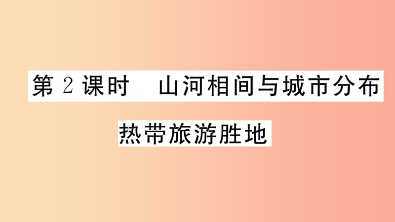 七年級地理下冊 第七章 第二節(jié) 東南亞（第2課時 山河相間與城市分布 熱帶旅游勝地）習題課件 新人教版.ppt_第1頁