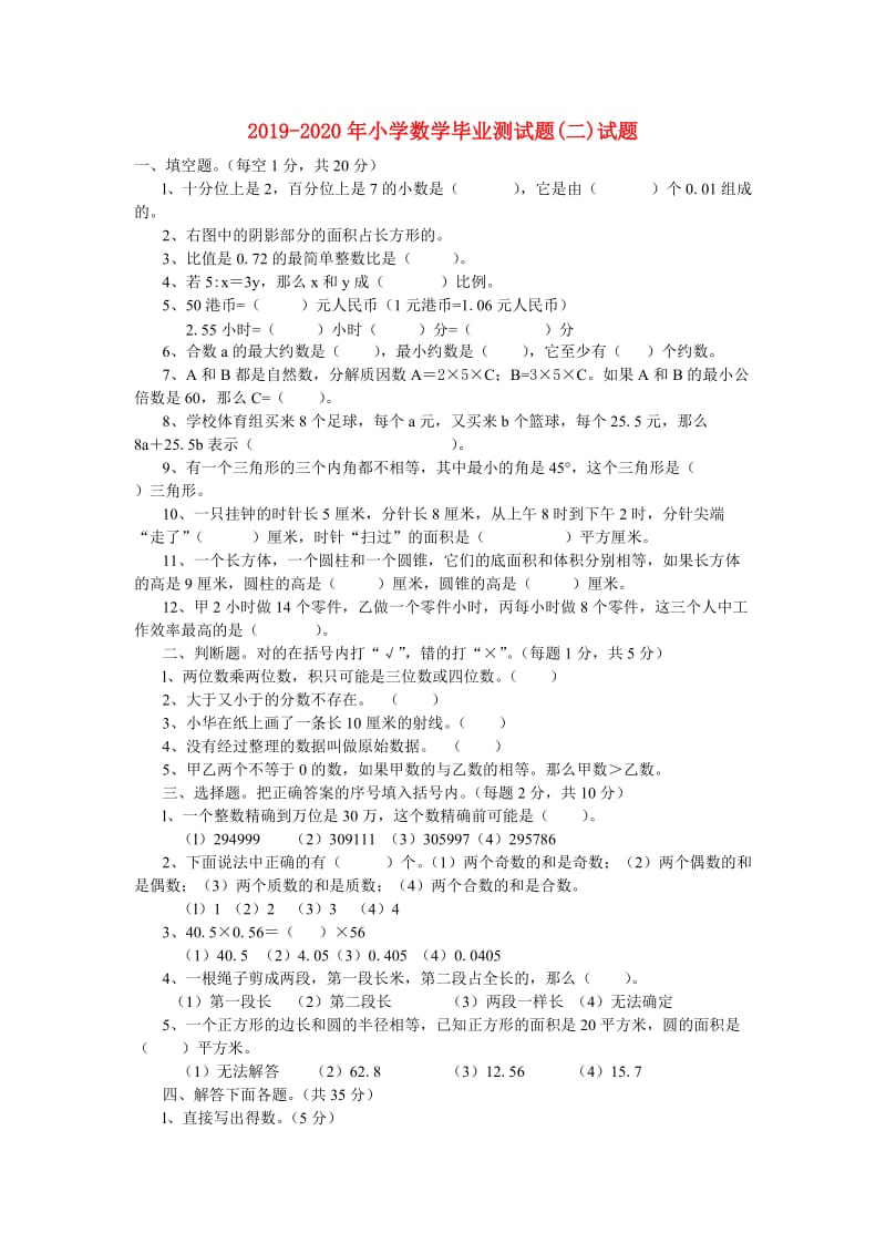 2019-2020年小学数学毕业测试题(二)试题.doc_第1页