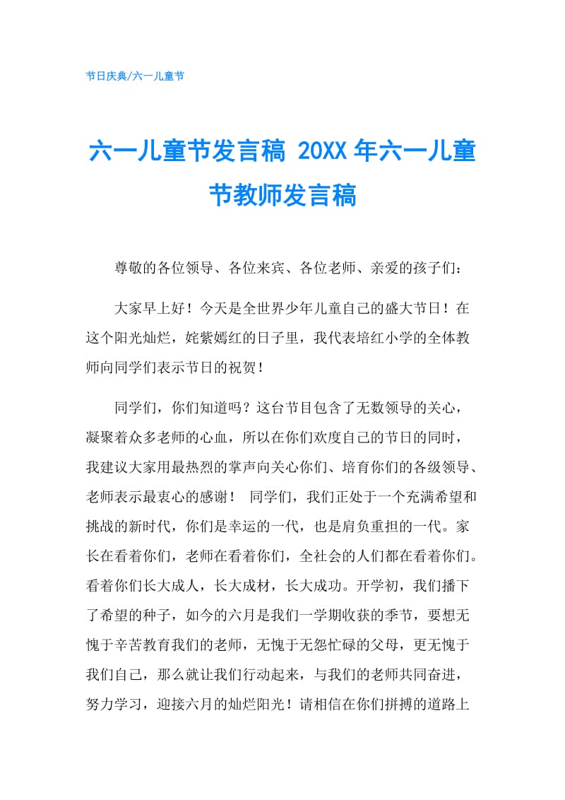 六一儿童节发言稿 20XX年六一儿童节教师发言稿.doc_第1页