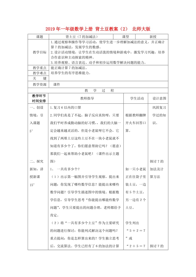 2019年一年级数学上册 背土豆教案（2） 北师大版.doc_第1页