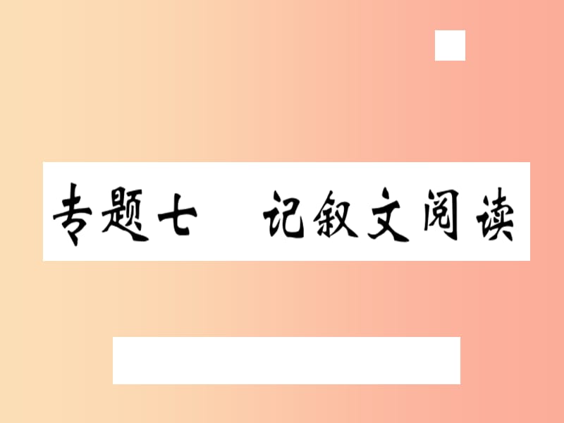 （武汉专用）2019年八年级语文上册 专题七 记叙文阅读习题课件 新人教版.ppt_第1页