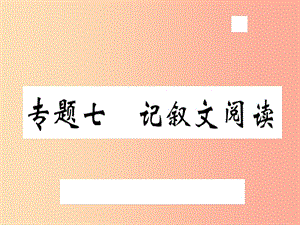 （武漢專用）2019年八年級(jí)語(yǔ)文上冊(cè) 專題七 記敘文閱讀習(xí)題課件 新人教版.ppt