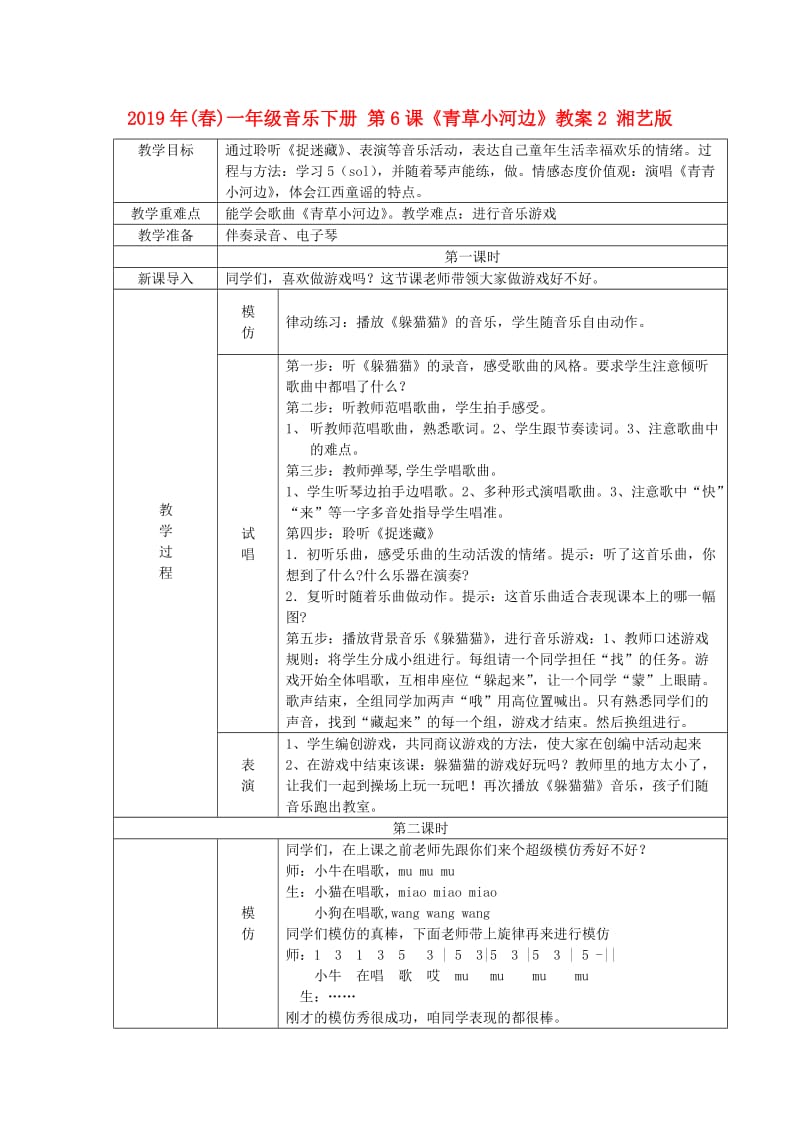 2019年(春)一年级音乐下册 第6课《青草小河边》教案2 湘艺版.doc_第1页