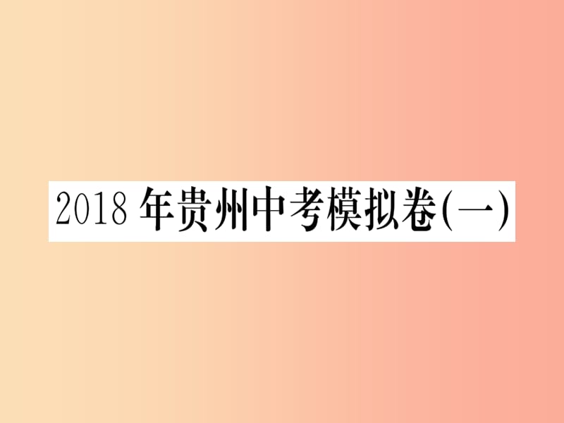 （貴州專版）2019年九年級(jí)語文下冊(cè) 中考模擬卷（一）課件 新人教版.ppt_第1頁