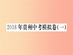 （貴州專版）2019年九年級(jí)語文下冊(cè) 中考模擬卷（一）課件 新人教版.ppt