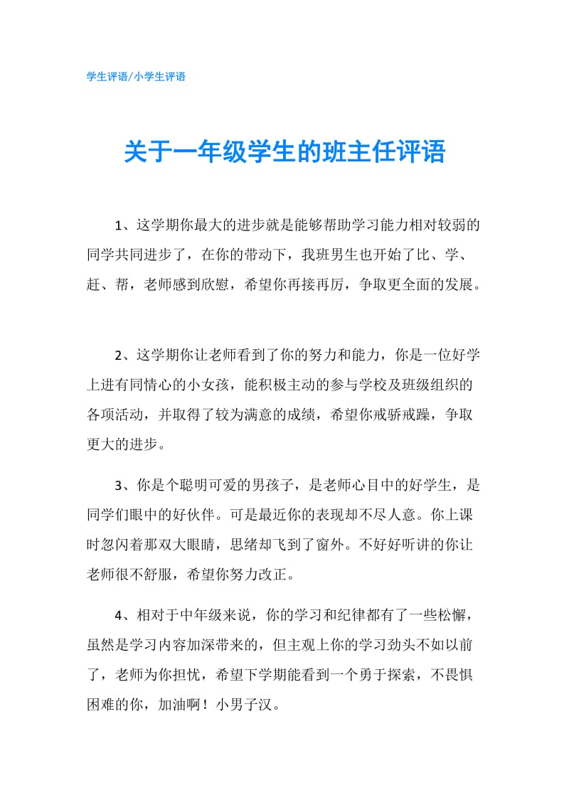 关于一年级学生的班主任评语.doc_第1页